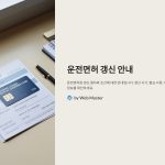 도로교통사자격증갱신조건